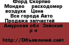 Форд Скорпио2, Мондео1,2 расходомер воздуха › Цена ­ 2 000 - Все города Авто » Продажа запчастей   . Амурская обл.,Зейский р-н